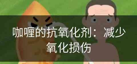 咖喱的抗氧化剂：减少氧化损伤